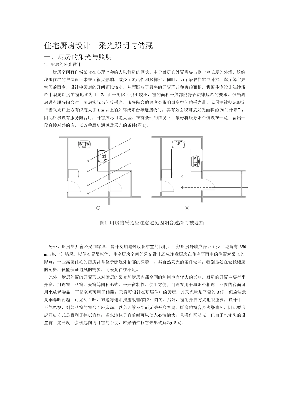 住宅厨房设计一采光照明与储藏_第1页
