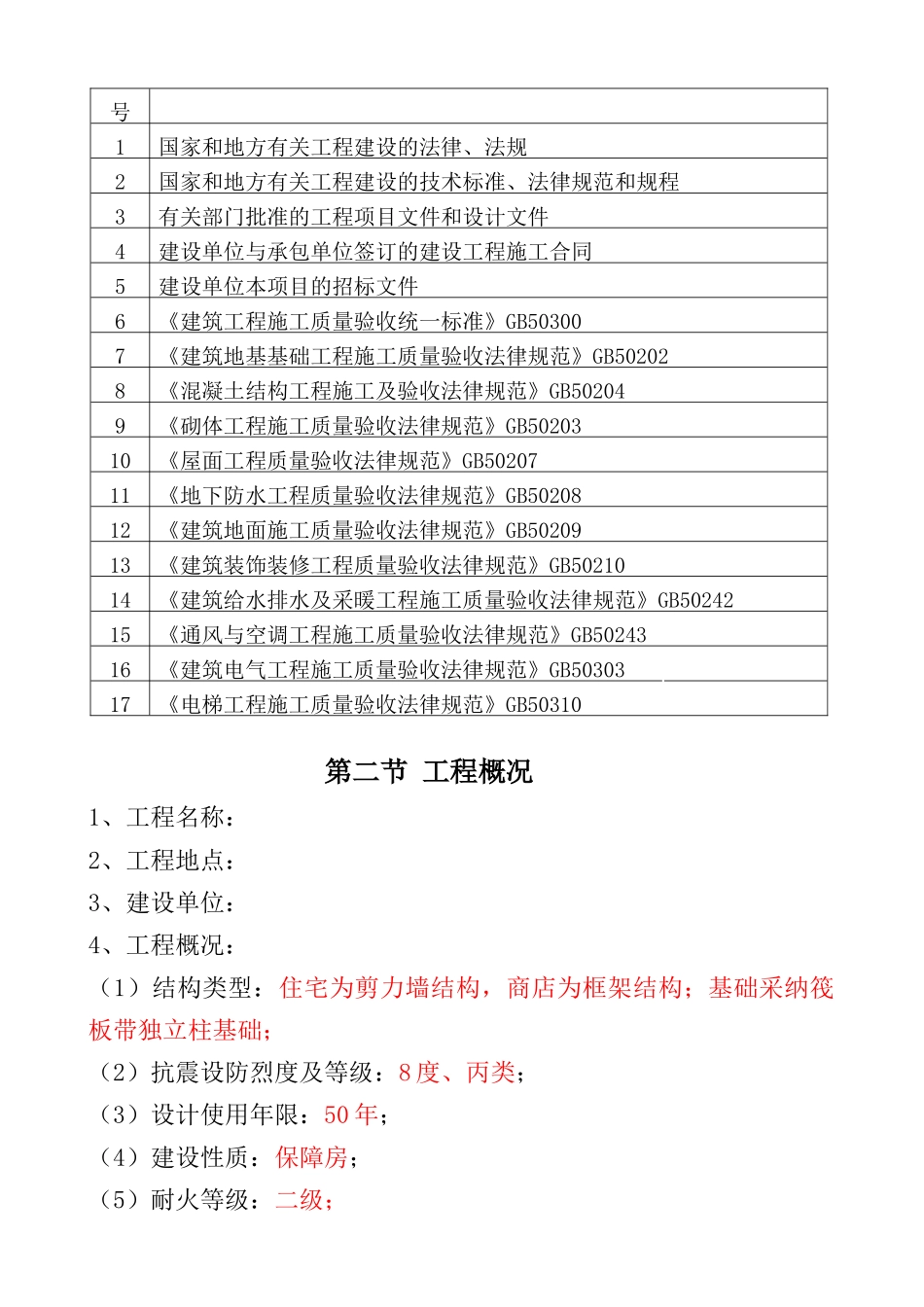 住宅及商业配套工程监理大纲_第3页