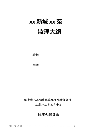 住宅及商业配套工程监理大纲