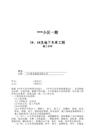 住宅及楼地下车库工程劳务施工合同