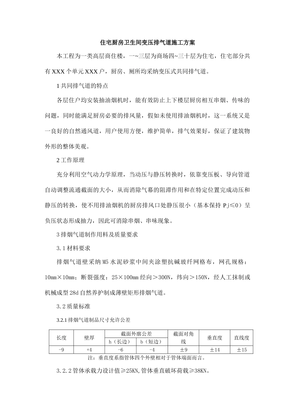 住宅厨房卫生间变压排气道施工方案_第1页