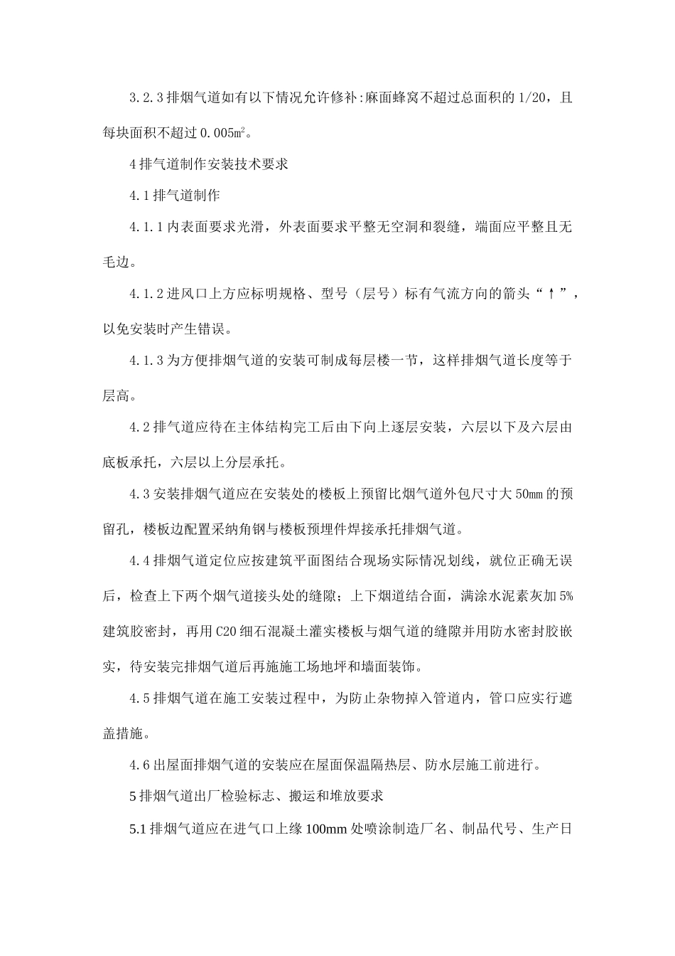 住宅厨房卫生间变压排气道施工方案_第2页