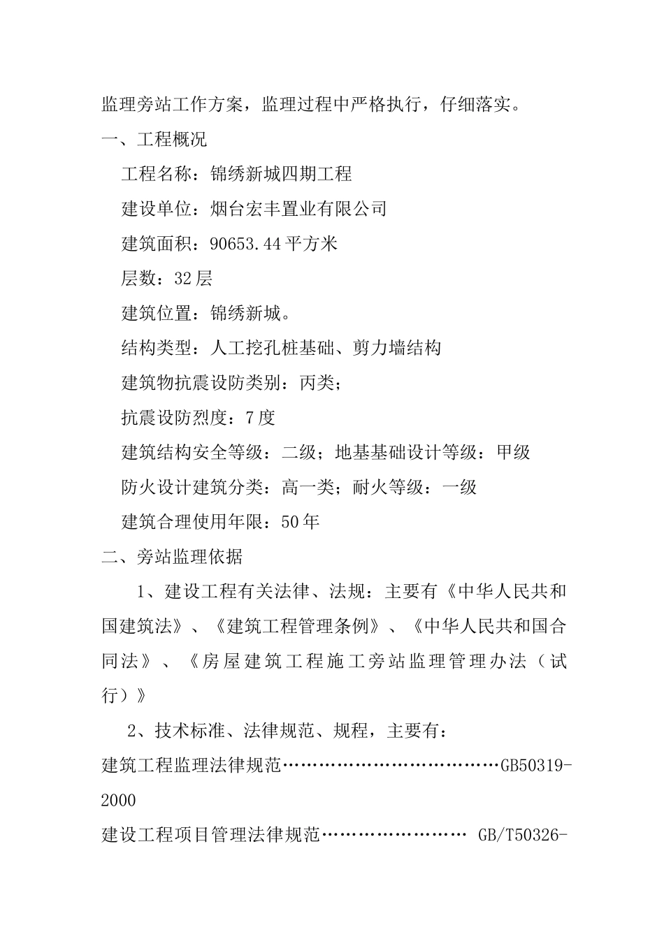 住宅四期工程旁站监理方案_第3页