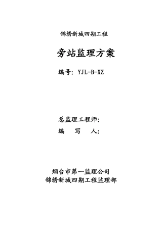 住宅四期工程旁站监理方案