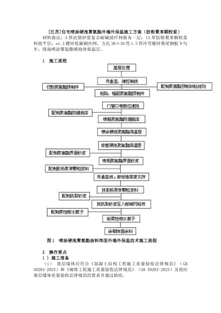 住宅喷涂硬泡聚氨酯外墙外保温施工方案
