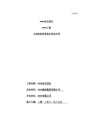 住宅及别墅主体结构劳务总包合同