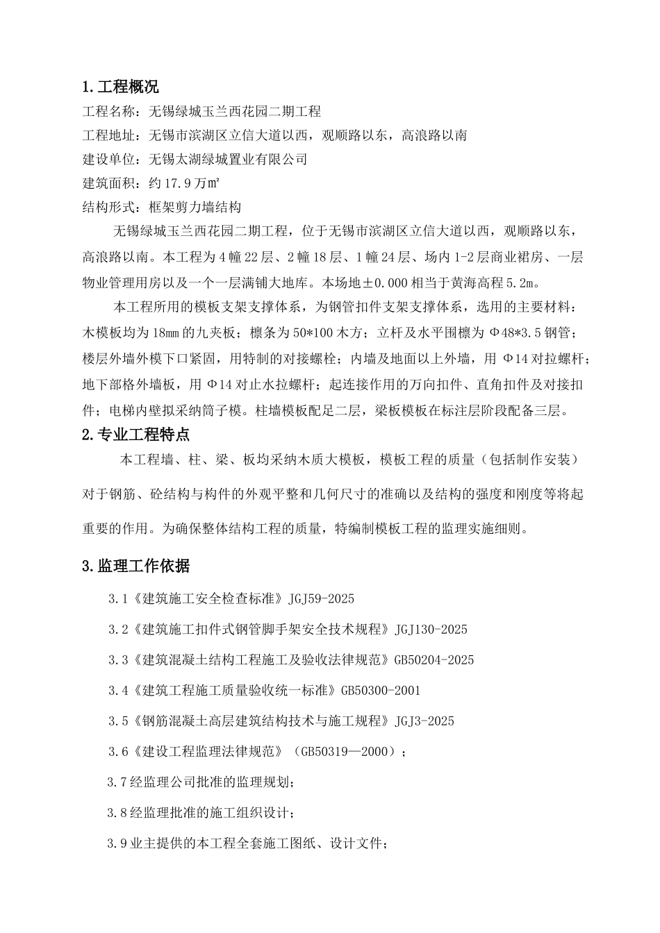 住宅及商业配套模板工程监理控制措施_第2页