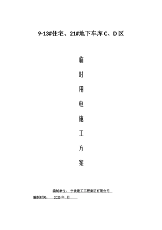 住宅地下车库临时用电施工方案