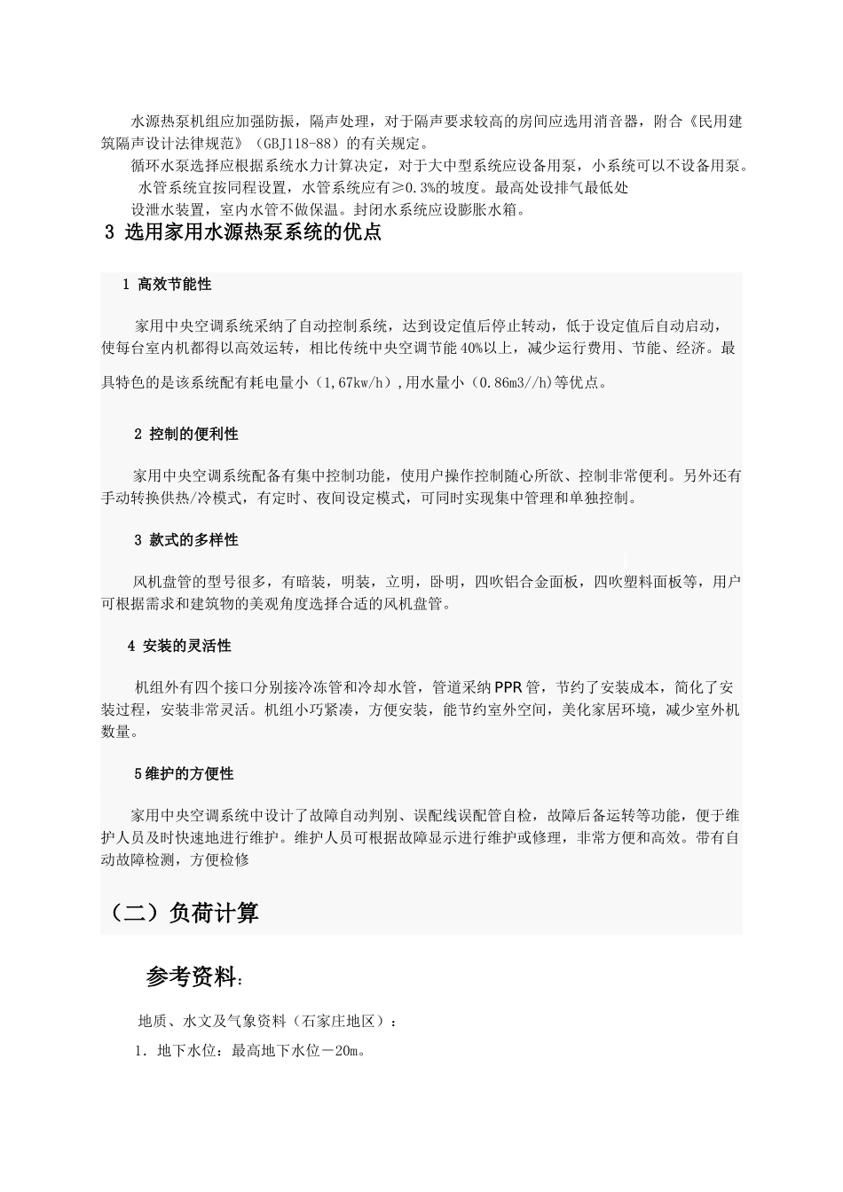 住宅型水源热泵系统设计方案_第2页