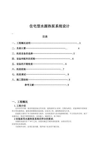 住宅型水源热泵系统设计方案