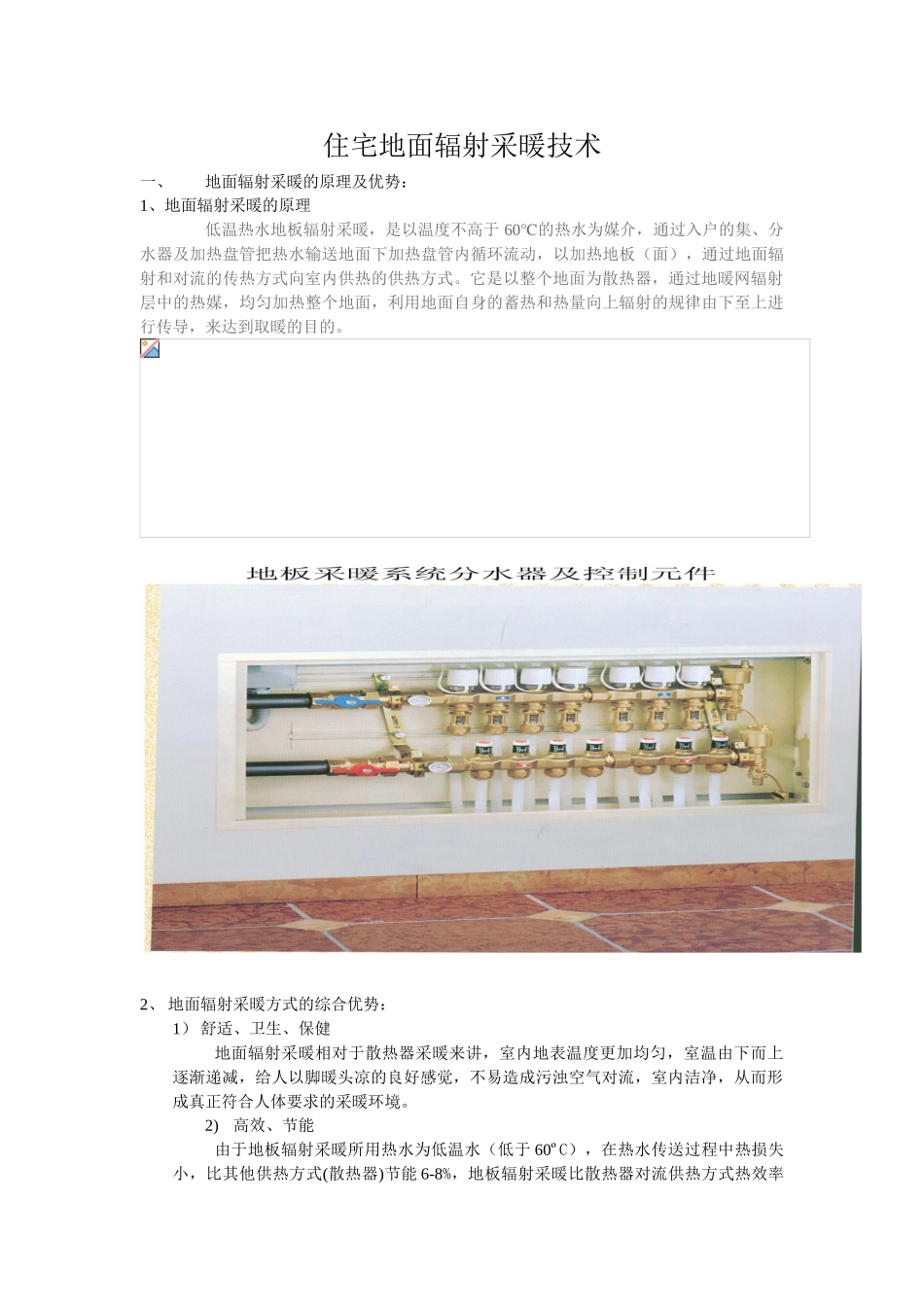 住宅地面辐射采暖技术_第1页