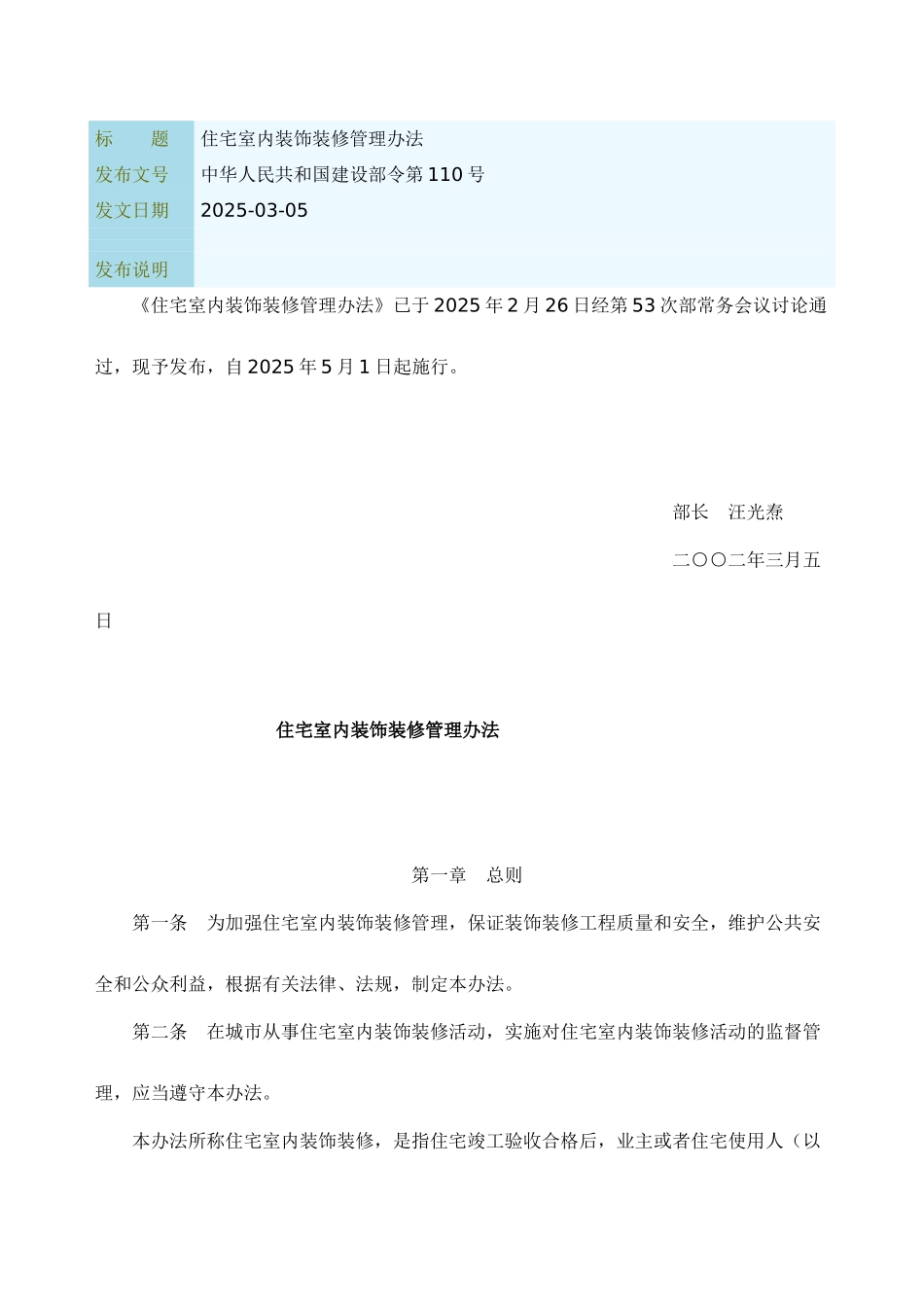 住宅室内装饰装修管理办法_第1页