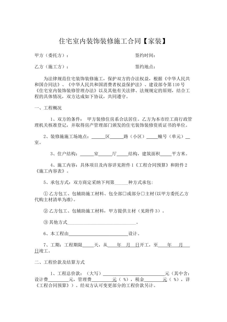 住宅室内装饰装修施工合同_第1页