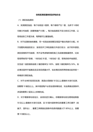 住宅实测实量体系及评估办法