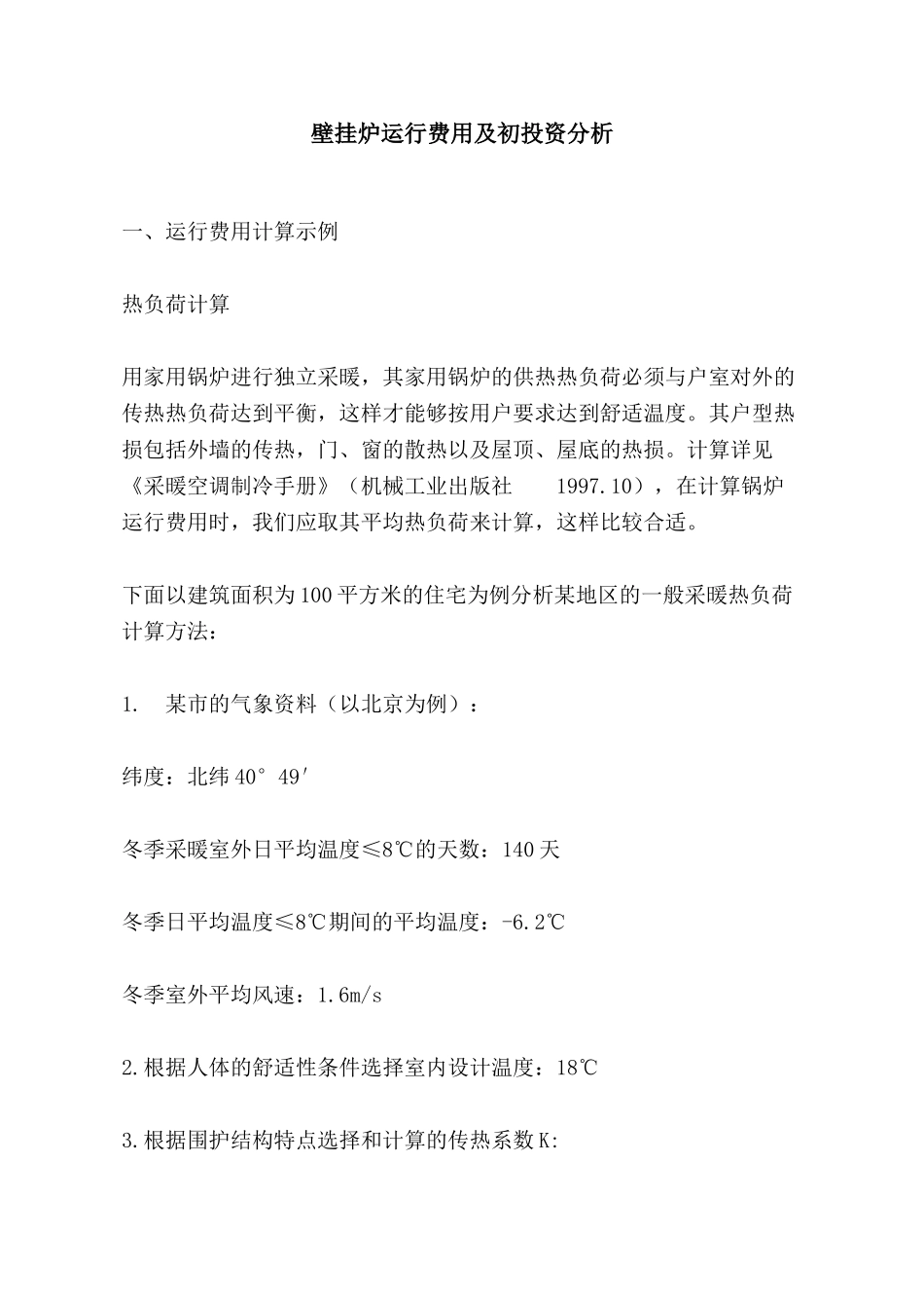 住宅壁挂炉运行费用及初投资分析_第1页
