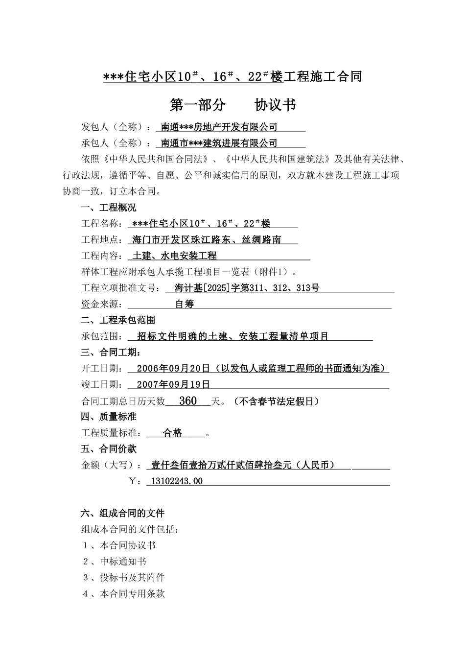 住宅小区10#、16#、22#楼工程施工合同_第1页