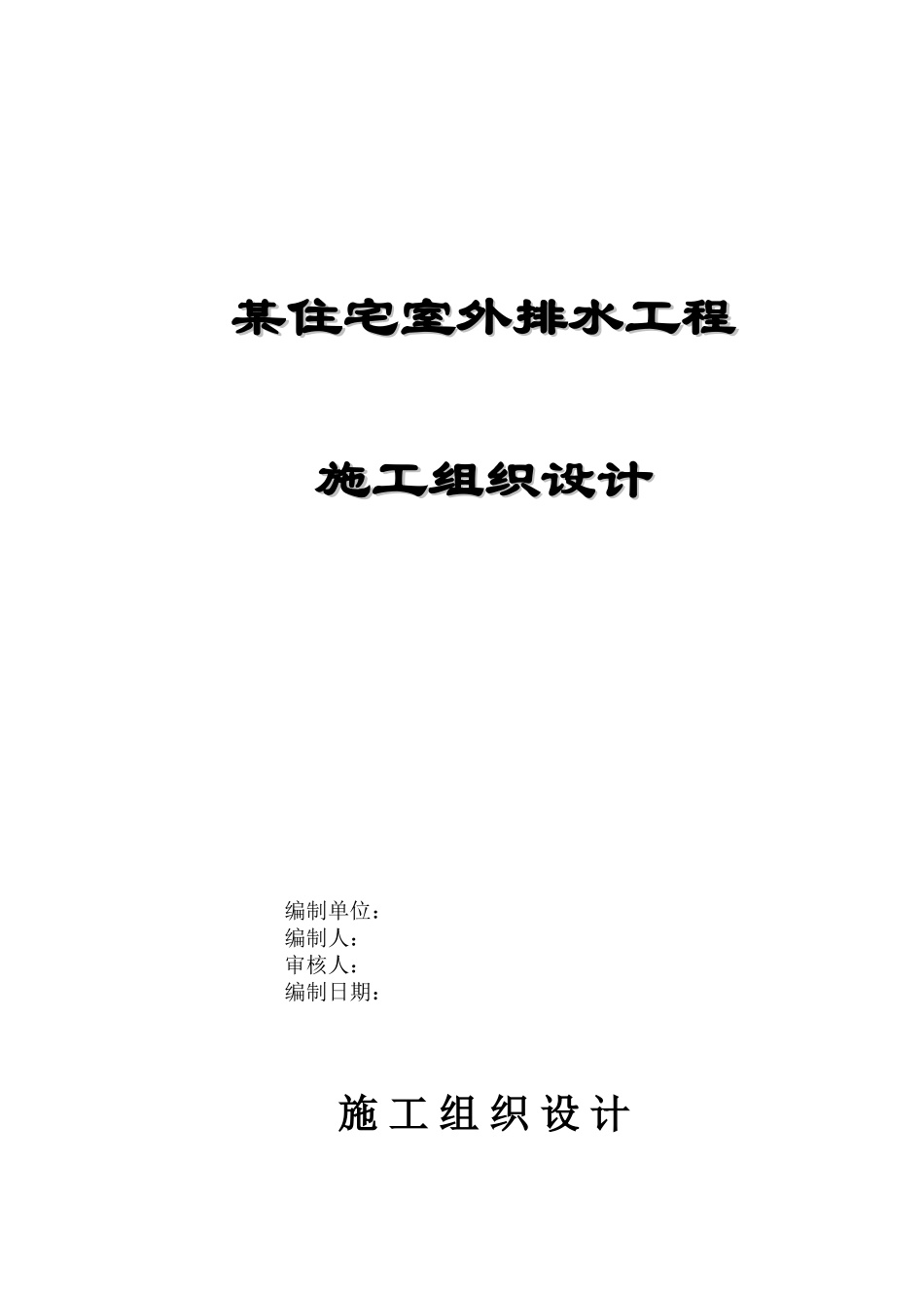 住宅室外排水工程施工组织设计_第1页