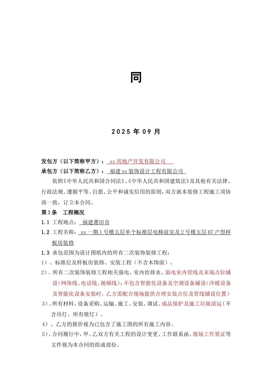 住宅室内装修工程施工合同_第2页