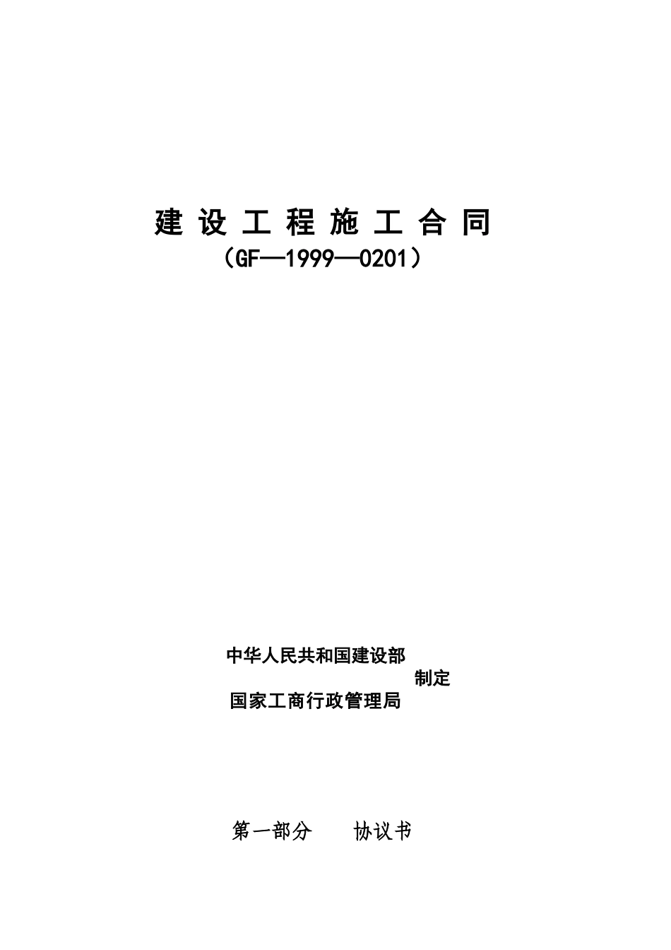 住宅小区8#11#楼及c、d地下汽车库工程施工合同_第1页