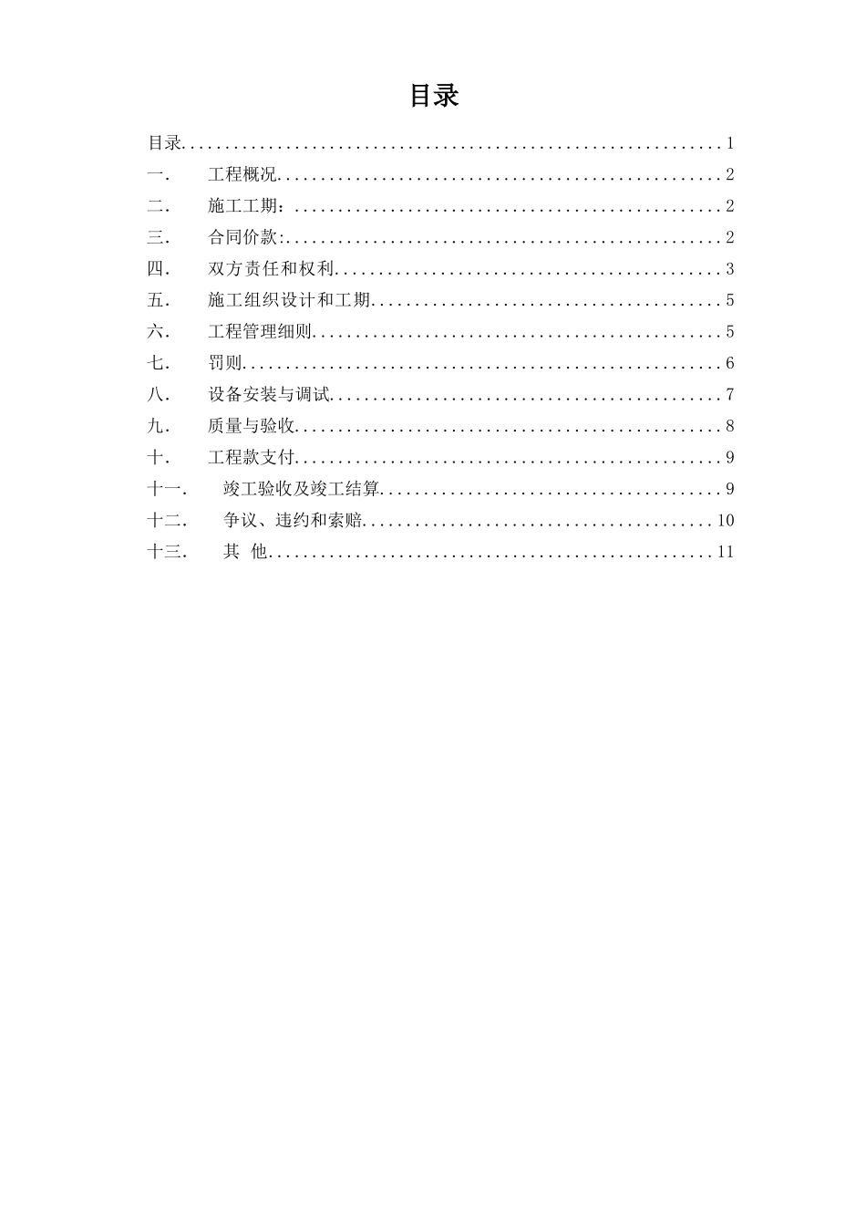 住宅小区一期”室内消防工程施工总承包合同_第1页