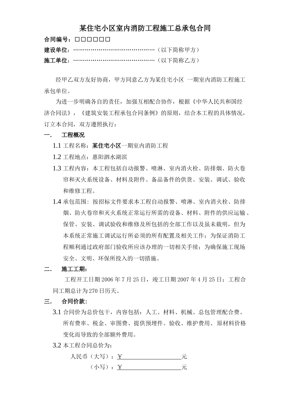 住宅小区一期”室内消防工程施工总承包合同_第2页