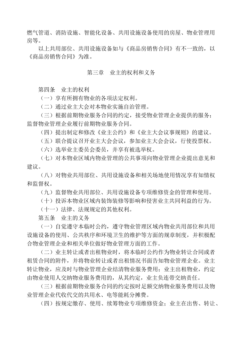 住宅小区业主临时公约_第2页