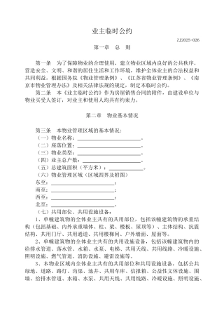住宅小区业主临时公约