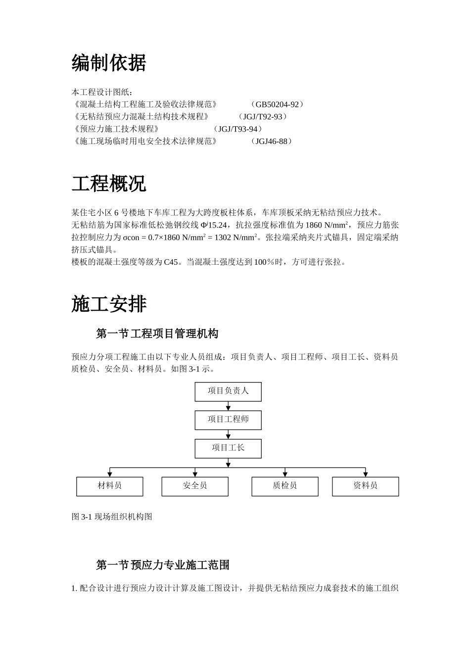 住宅小区6号楼预应力施工方案_第3页