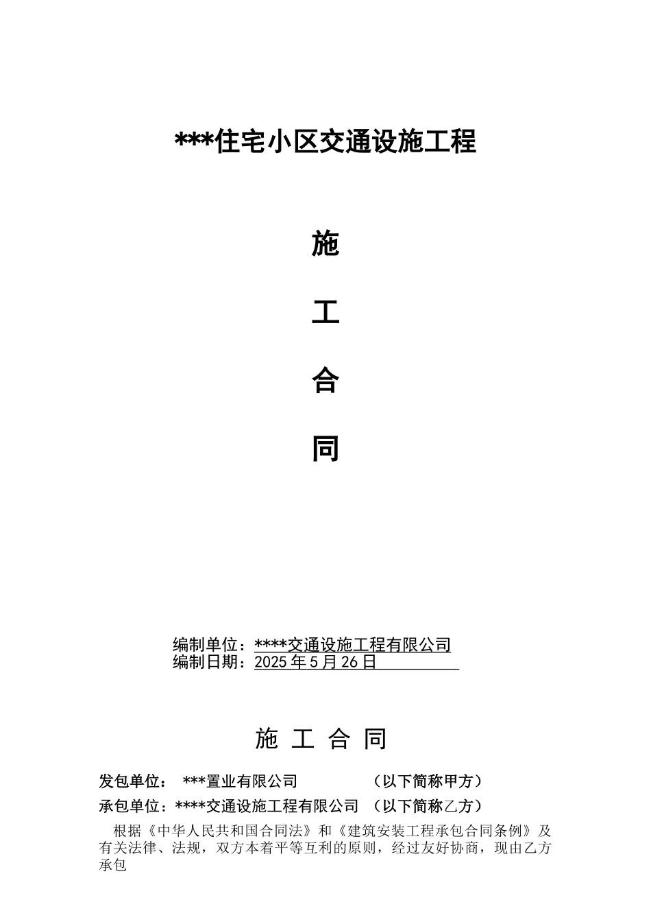 住宅小区交通设施工程施工合同_第1页