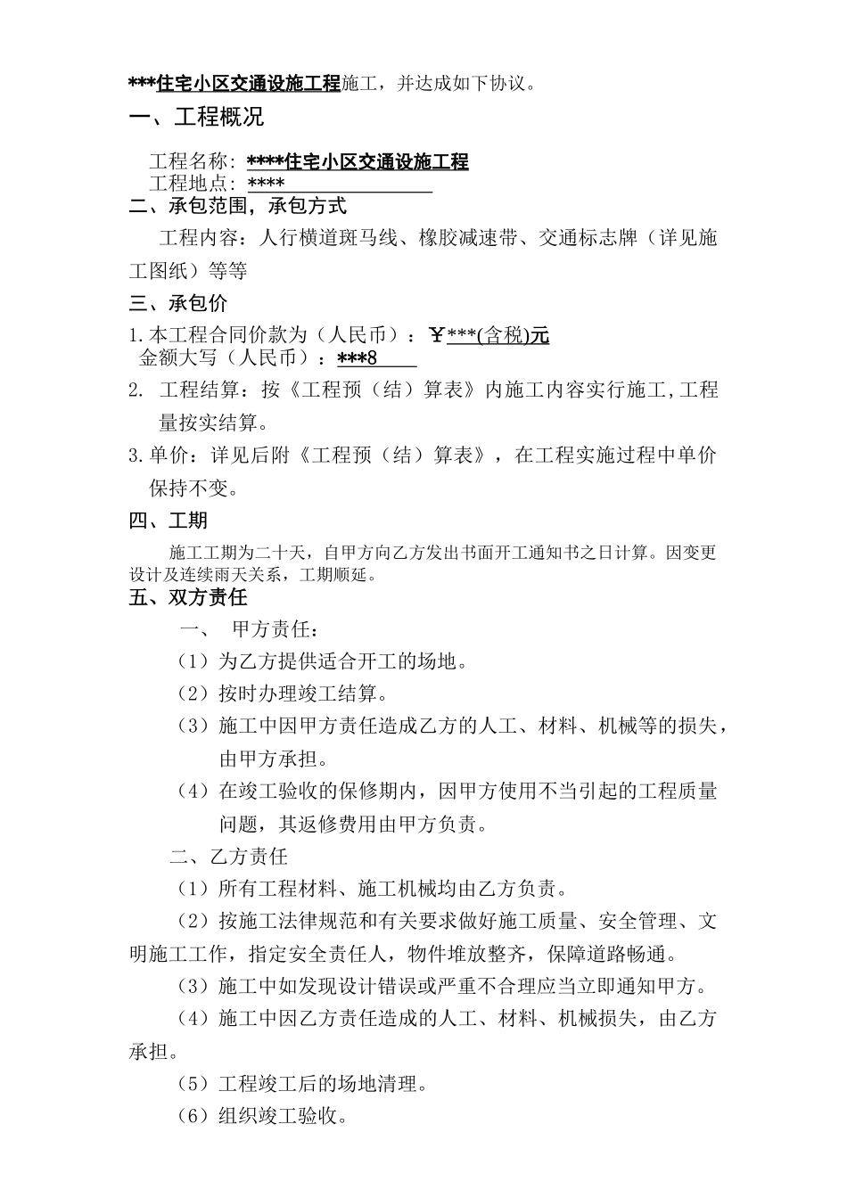 住宅小区交通设施工程施工合同_第2页