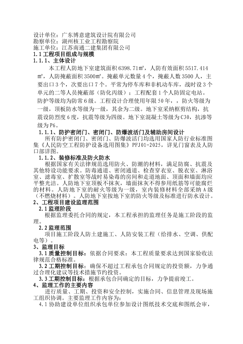 住宅小区人防工程监理规划_第2页