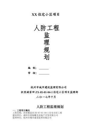 住宅小区人防工程监理规划