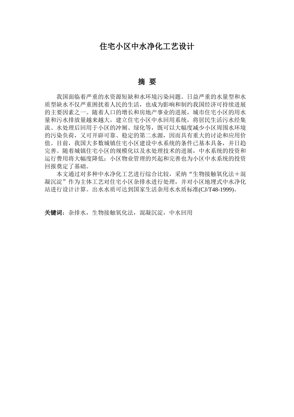 住宅小区中水净化工艺设计方案_第1页