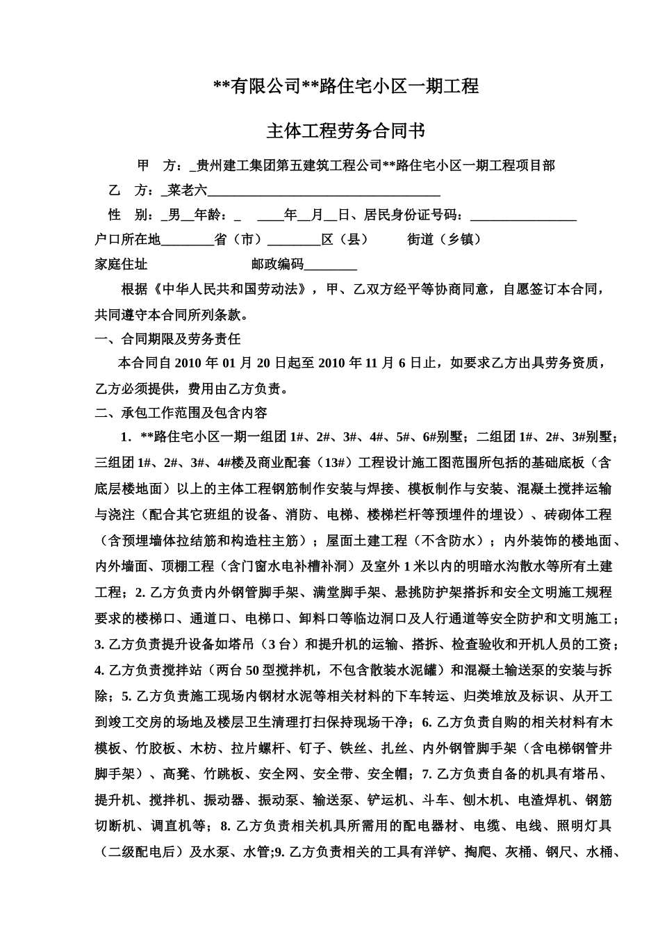 住宅小区主体工程劳务合同书_第1页