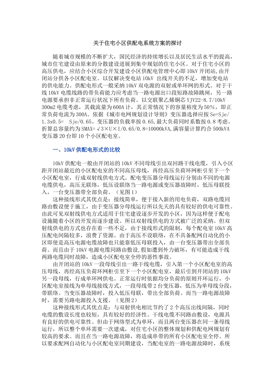 住宅小区供配电系统方案_第1页