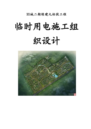 住宅小区临时用电施工组织设计方案