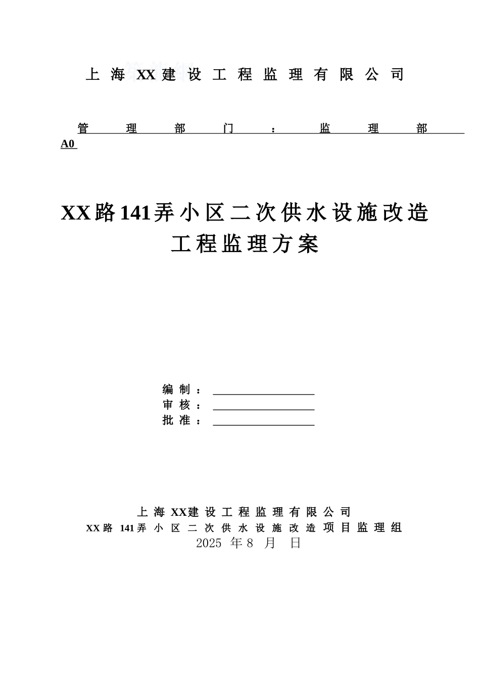 住宅小区二次供水设施改造工程监理方案_第1页