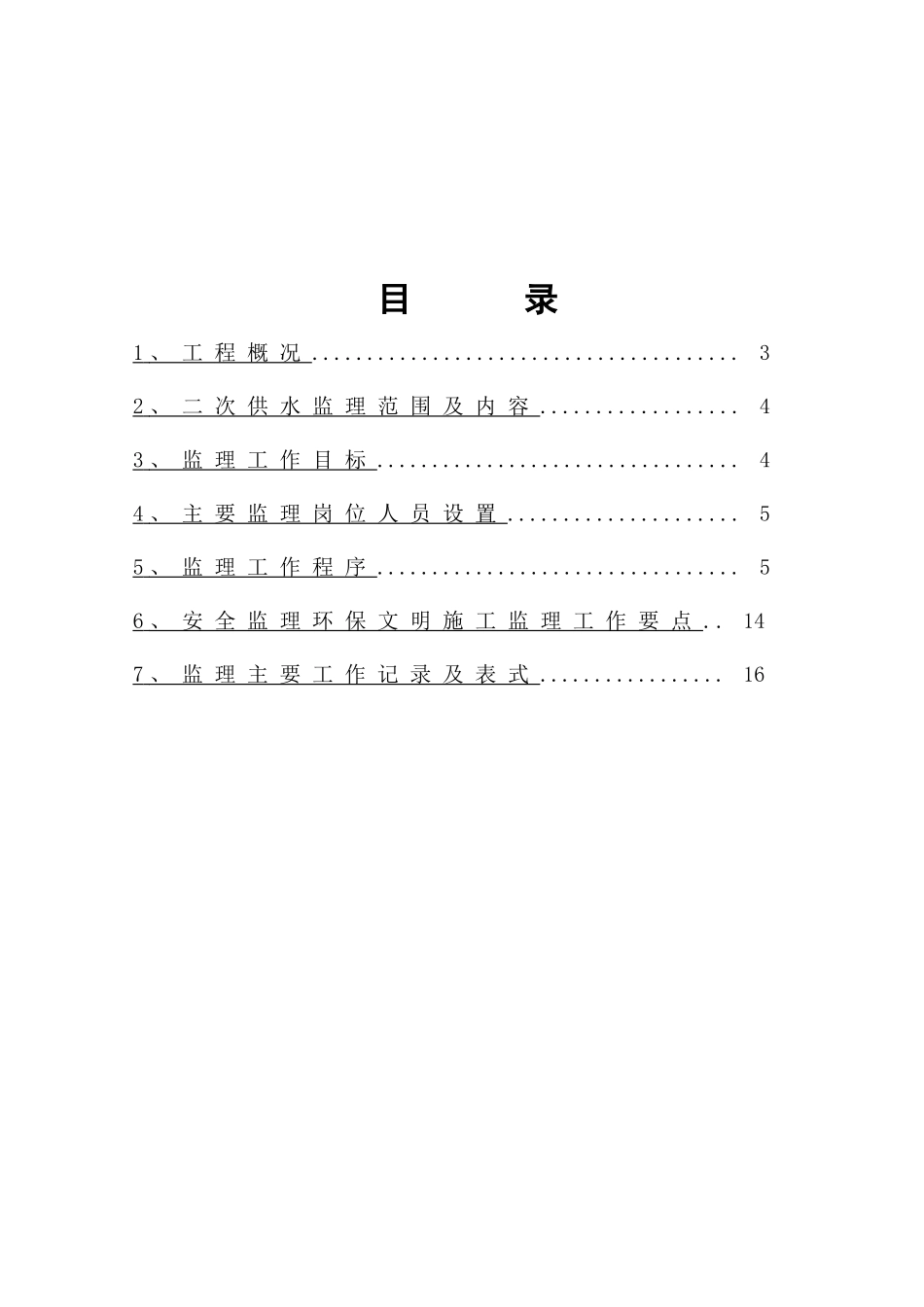 住宅小区二次供水设施改造工程监理方案_第2页