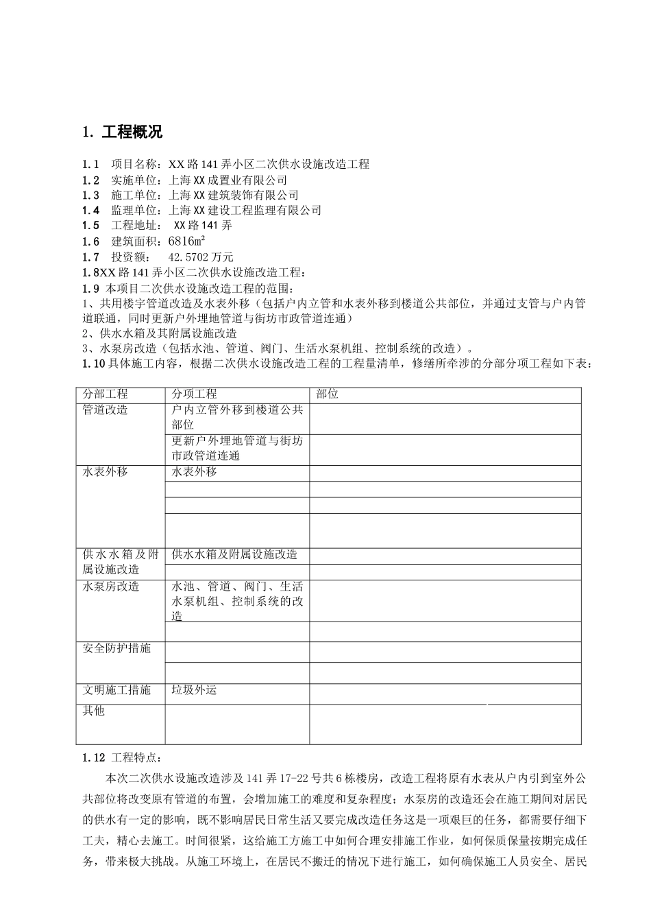 住宅小区二次供水设施改造工程监理方案_第3页