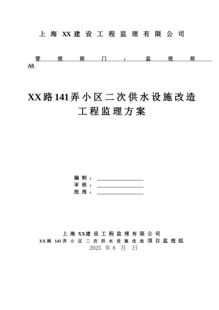 住宅小区二次供水设施改造工程监理方案