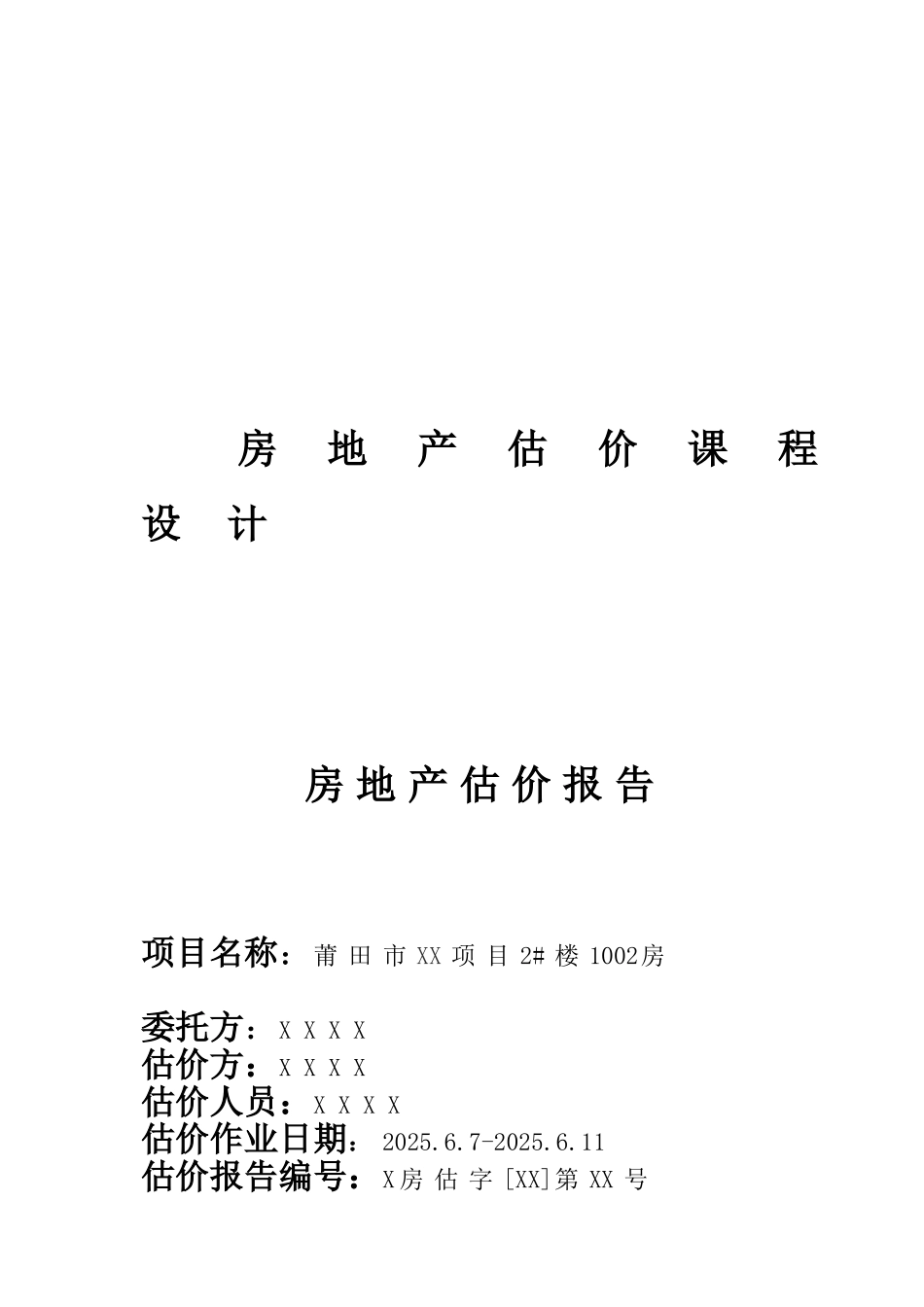住宅小区价格评估报告指导书-_第1页
