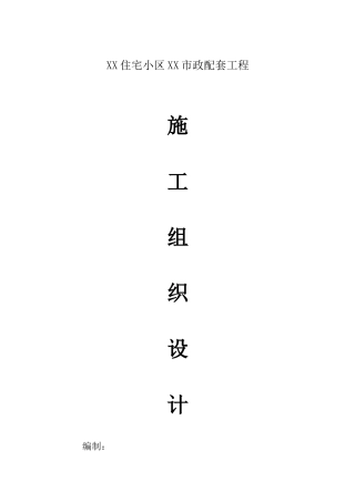 住宅小区内的市政配套施工组织设计方案
