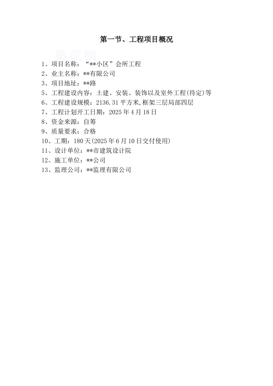 住宅小区会所工程监理规划_第2页