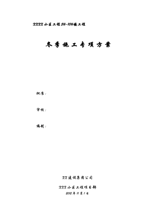 住宅小区冬季施工方案