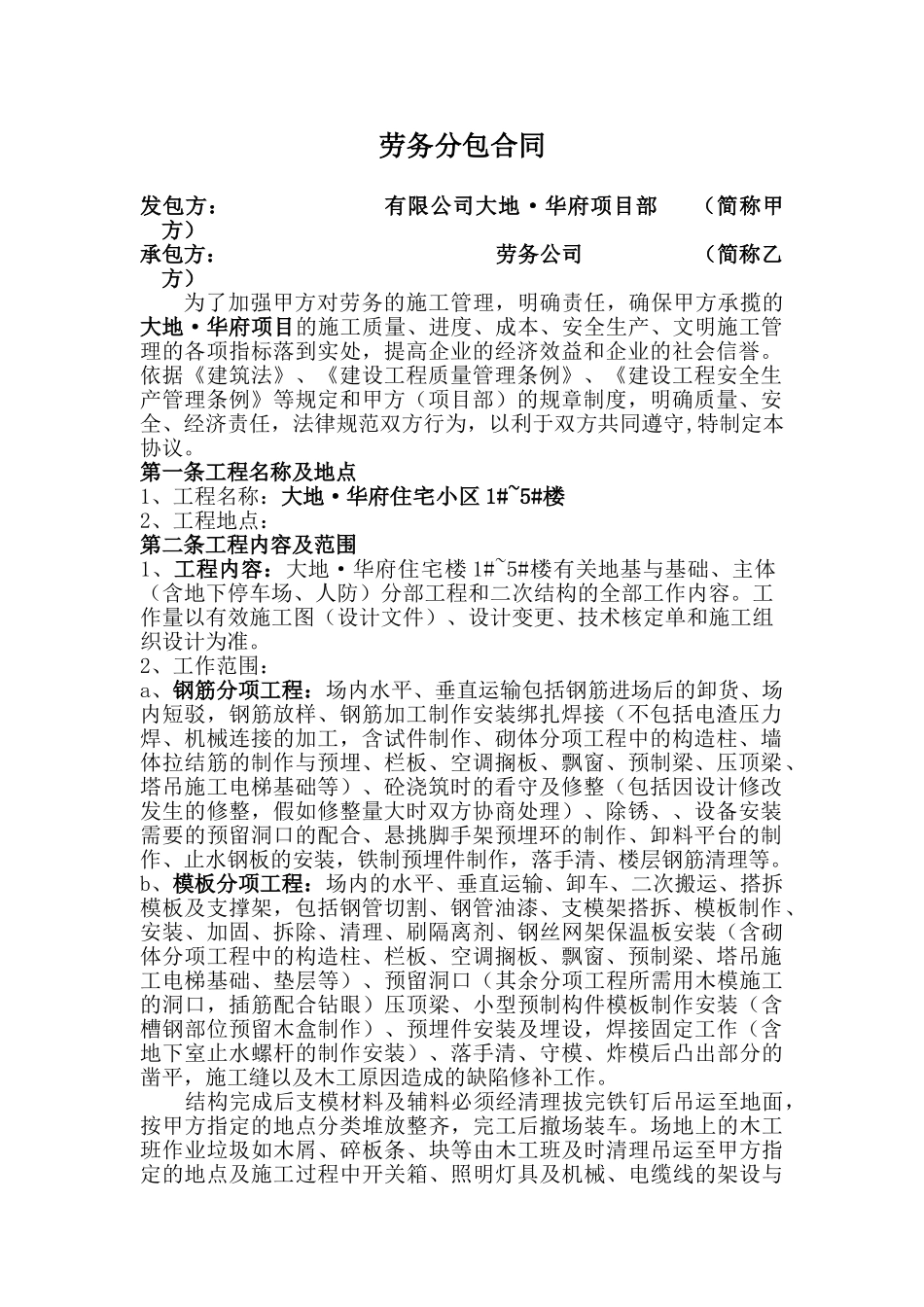 住宅小区劳务合同_第1页