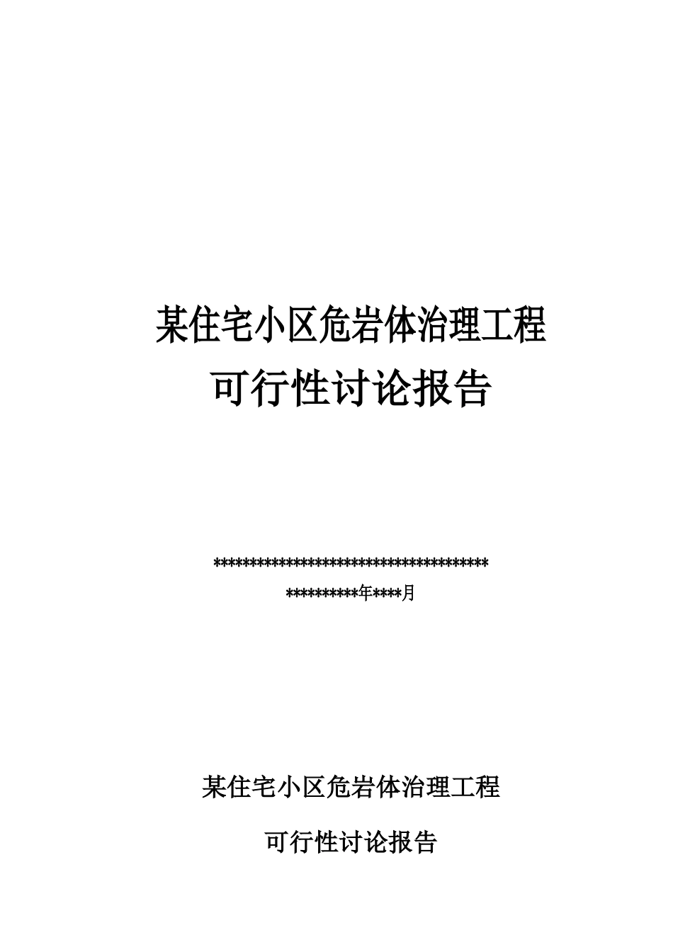 住宅小区危岩体治理工程可行性研究报告_第1页