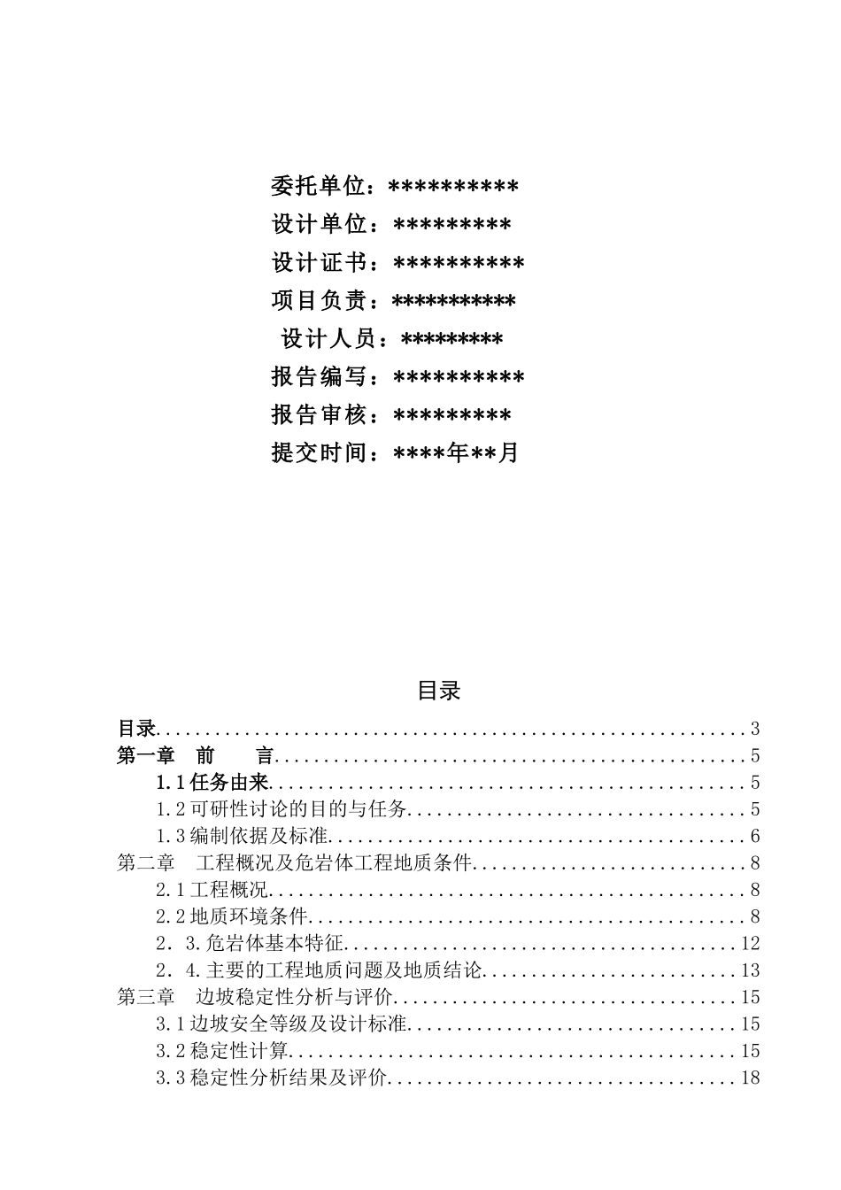 住宅小区危岩体治理工程可行性研究报告_第2页