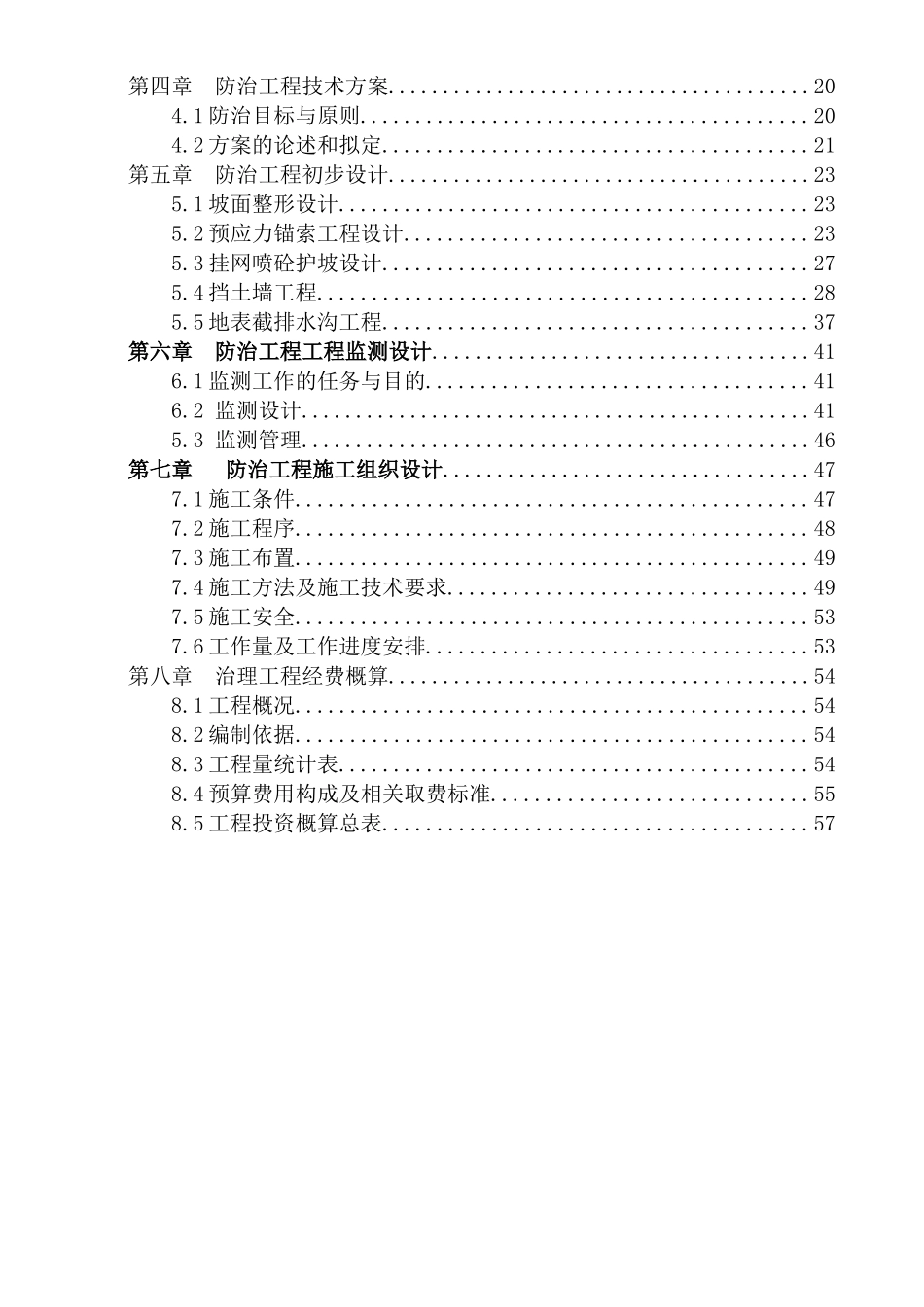 住宅小区危岩体治理工程可行性研究报告_第3页