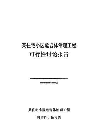 住宅小区危岩体治理工程可行性研究报告