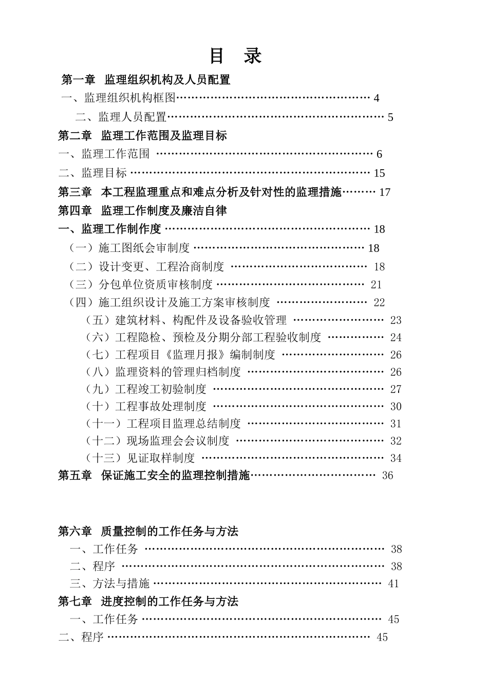住宅小区及裙楼工程监理大纲_第3页